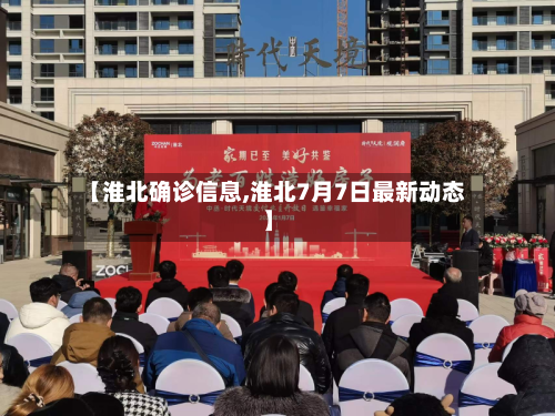【淮北确诊信息,淮北7月7日最新动态】