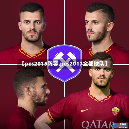 【pes2015阵容,pes2017全部球队】