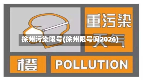 徐州污染限号(徐州限号吗2026)