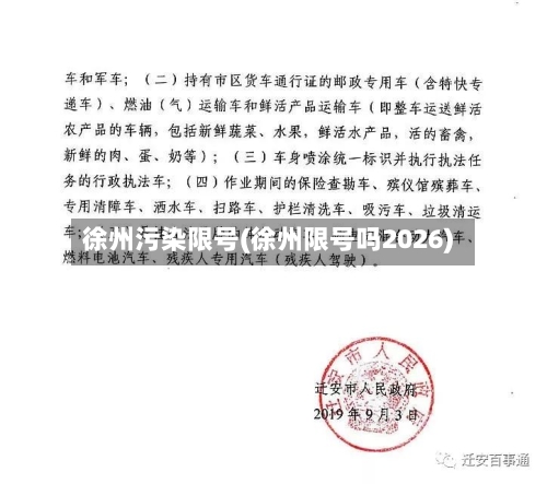 徐州污染限号(徐州限号吗2026)-第2张图片