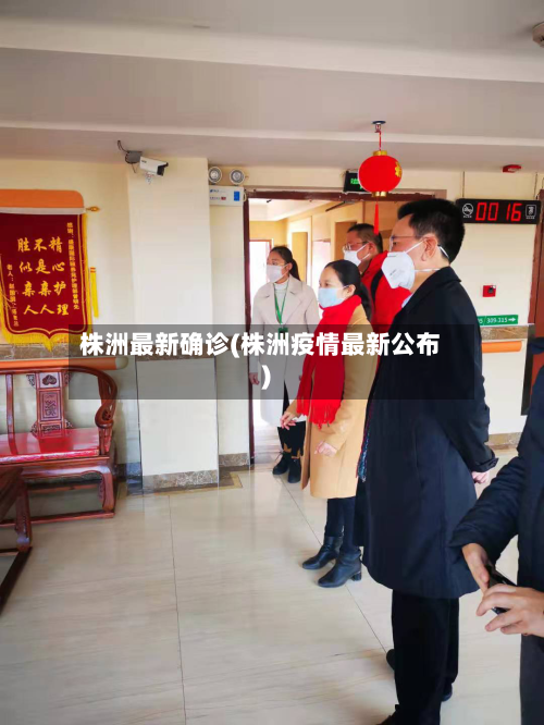 株洲最新确诊(株洲疫情最新公布)