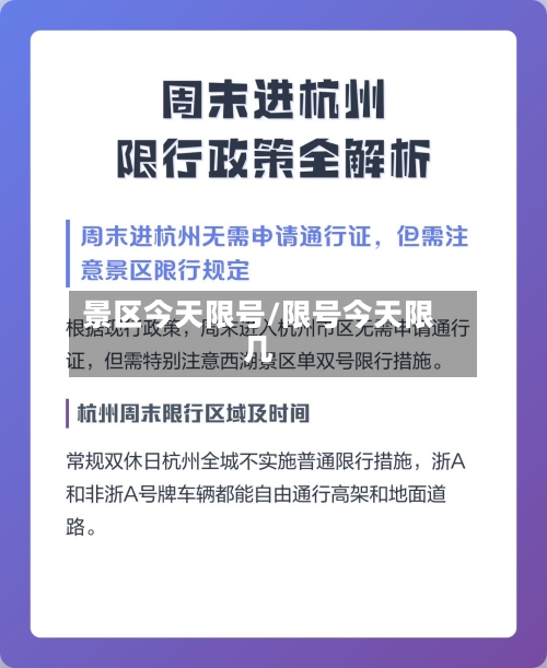 景区今天限号/限号今天限几-第2张图片