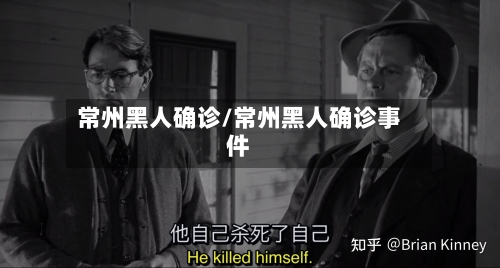 常州黑人确诊/常州黑人确诊事件-第2张图片