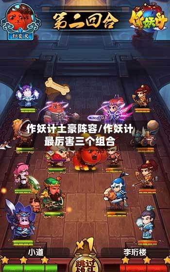 作妖计土豪阵容/作妖计最厉害三个组合