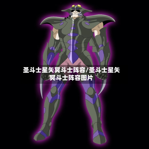 圣斗士星矢冥斗士阵容/圣斗士星矢冥斗士阵容图片