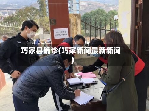 巧家县确诊(巧家新闻最新新闻)-第3张图片