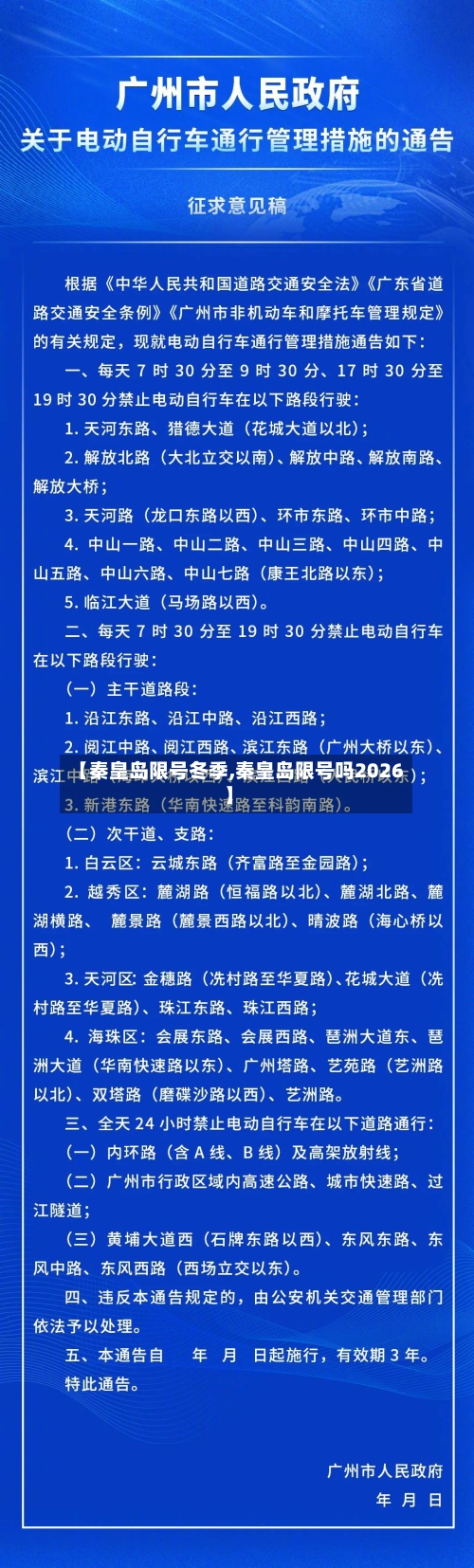 【秦皇岛限号冬季,秦皇岛限号吗2026】