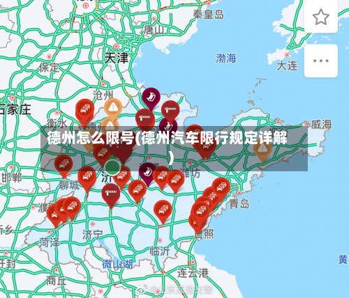 德州怎么限号(德州汽车限行规定详解)-第3张图片