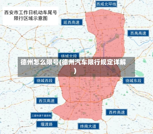 德州怎么限号(德州汽车限行规定详解)