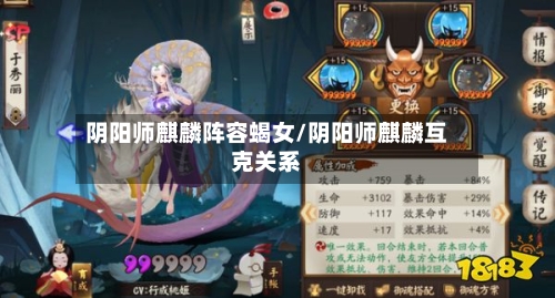 阴阳师麒麟阵容蝎女/阴阳师麒麟互克关系-第3张图片