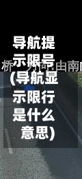 导航提示限号(导航显示限行是什么意思)