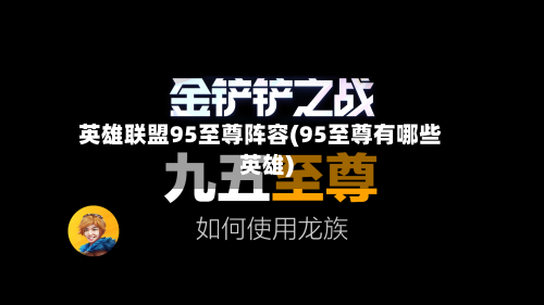 英雄联盟95至尊阵容(95至尊有哪些英雄)-第3张图片