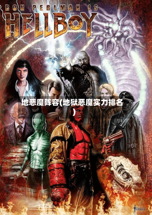 地恶魔阵容(地狱恶魔实力排名)-第2张图片