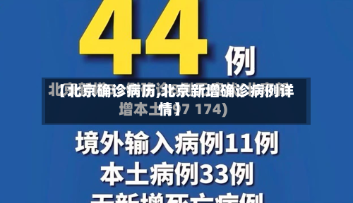 【北京确诊病历,北京新增确诊病例详情】-第2张图片