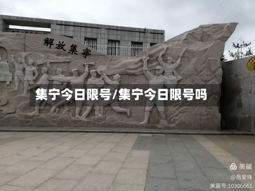 集宁今日限号/集宁今日限号吗