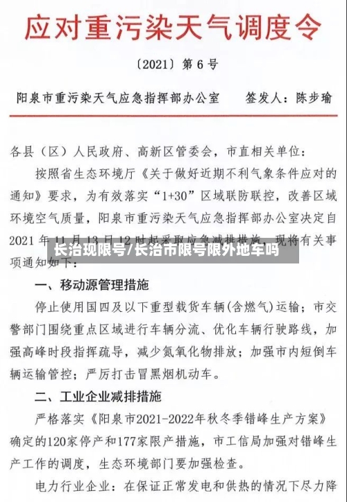 长治现限号/长治市限号限外地车吗
