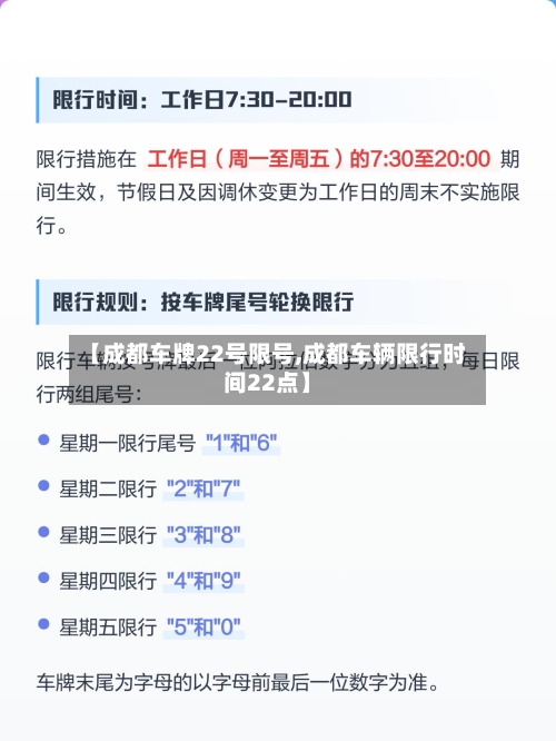 【成都车牌22号限号,成都车辆限行时间22点】