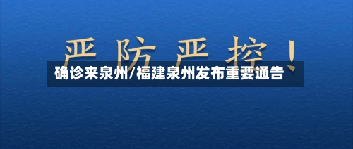 确诊来泉州/福建泉州发布重要通告-第2张图片