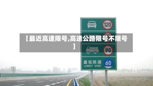 【最近高速限号,高速公路限号不限号】-第2张图片