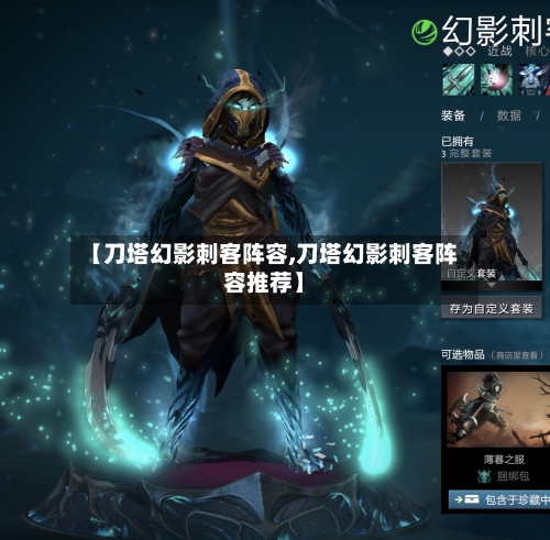 【刀塔幻影刺客阵容,刀塔幻影刺客阵容推荐】-第2张图片