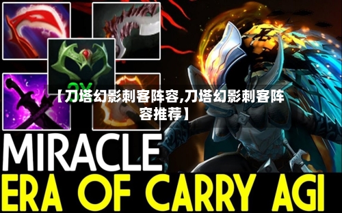 【刀塔幻影刺客阵容,刀塔幻影刺客阵容推荐】-第3张图片