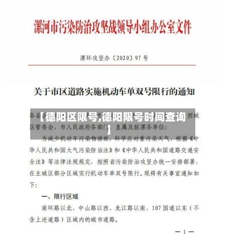 【德阳区限号,德阳限号时间查询】-第2张图片
