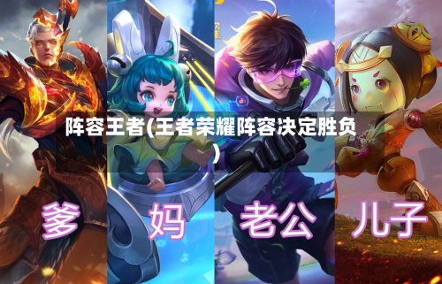 阵容王者(王者荣耀阵容决定胜负)