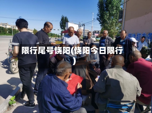 限行尾号饶阳(饶阳今日限行)