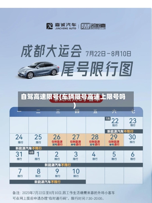 自驾高速限号(车辆限号高速上限号吗)-第2张图片