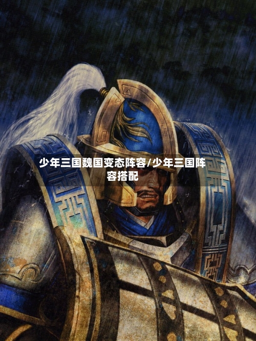 少年三国魏国变态阵容/少年三国阵容搭配