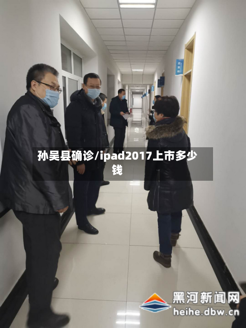 孙吴县确诊/ipad2017上市多少钱-第2张图片