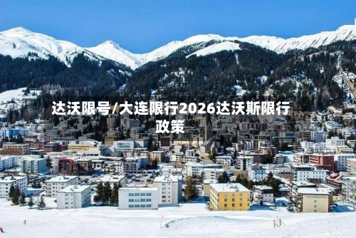 达沃限号/大连限行2026达沃斯限行政策