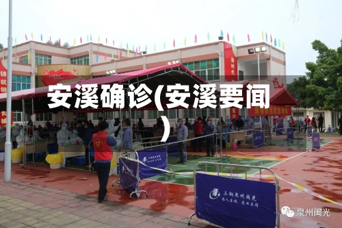 安溪确诊(安溪要闻)-第3张图片