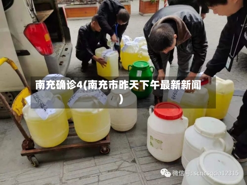 南充确诊4(南充市昨天下午最新新闻)-第2张图片