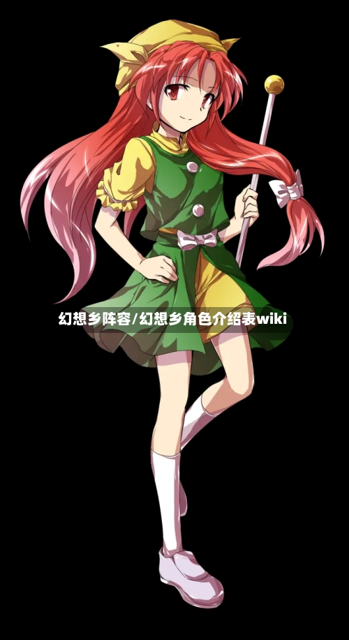 幻想乡阵容/幻想乡角色介绍表wiki-第2张图片