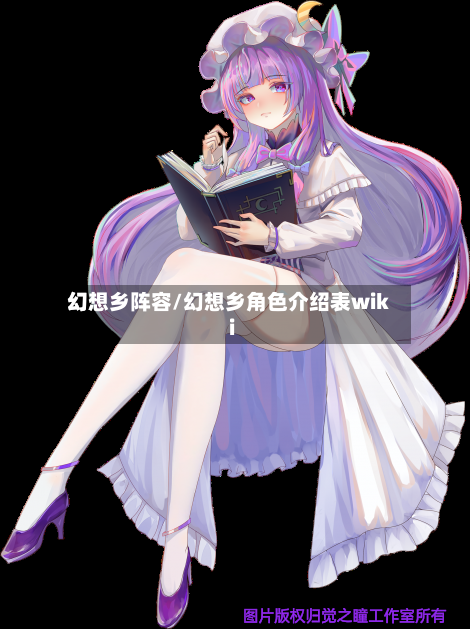 幻想乡阵容/幻想乡角色介绍表wiki-第3张图片