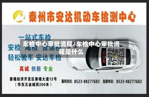 车检中心审批流程/车检中心审批流程是什么-第3张图片