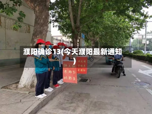 濮阳确诊13(今天濮阳最新通知)