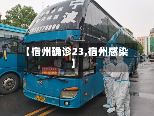 【宿州确诊23,宿州感染】