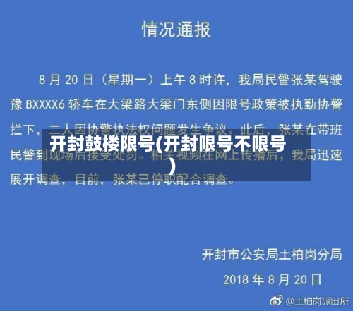 开封鼓楼限号(开封限号不限号)