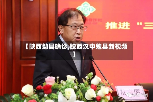 【陕西勉县确诊,陕西汉中勉县新视频】