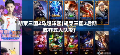 胡莱三国2马超阵容(胡莱三国2后期阵容五人队形)-第3张图片