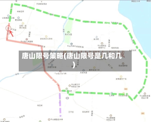 唐山限号策略(唐山限号是几和几)-第2张图片