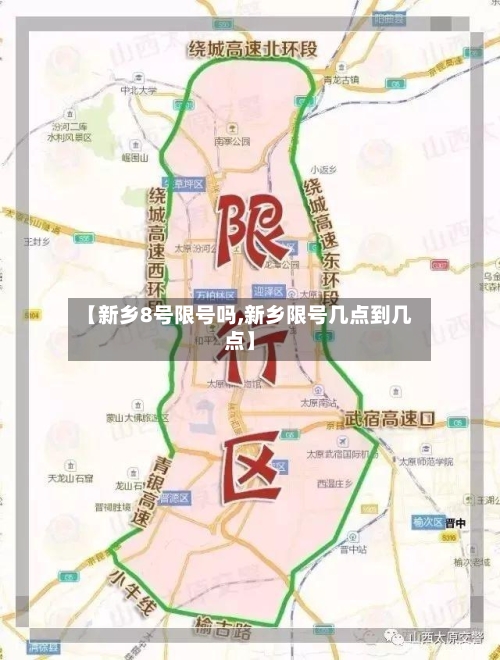 【新乡8号限号吗,新乡限号几点到几点】-第2张图片
