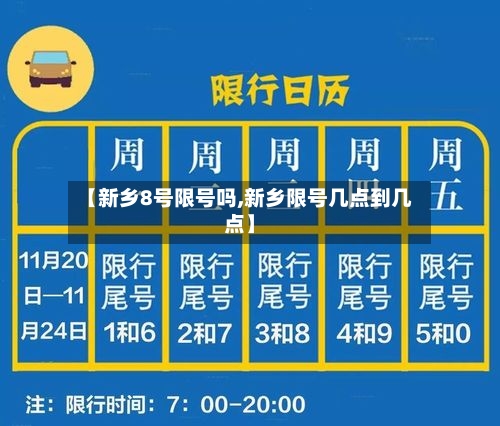 【新乡8号限号吗,新乡限号几点到几点】