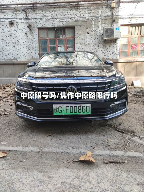 中原限号吗/焦作中原路限行吗
