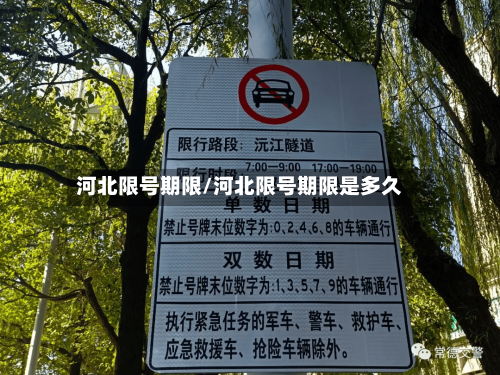河北限号期限/河北限号期限是多久
