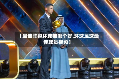 【最佳阵容环球抽哪个好,环球足球最佳球员视频】