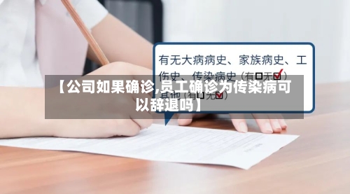 【公司如果确诊,员工确诊为传染病可以辞退吗】