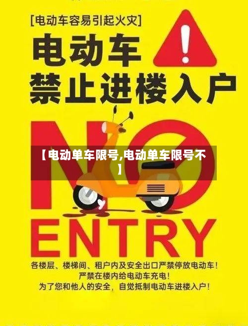 【电动单车限号,电动单车限号不】